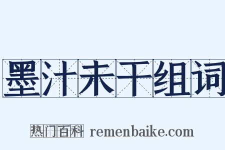 墨汁未干组词是什么意思的图片